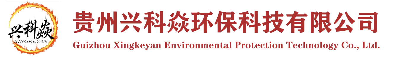 贵州兴科焱环保科技有限公司